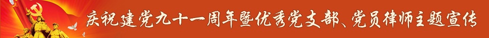 建党91周年专题