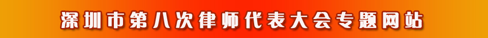 律代会专题
