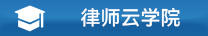 律师学院
