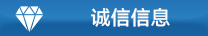 诚信信息