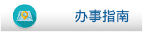 办事指南