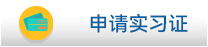 申请实习证