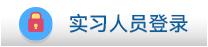 实习人员登录