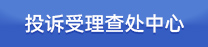 投诉中心