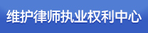 维权中心